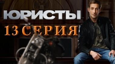 13-я серия 04.05.2019