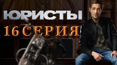 16-я серия 04.05.2019