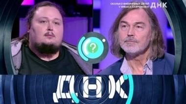 Сколько внебрачных детей у Никаса Сафронова? 06.11.2018