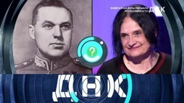 Внебрачная дочь маршала Рокоссовского? 25.04.2018