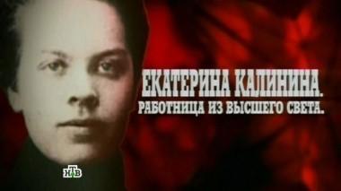 Екатерина Калинина. Рабочая из высшего света 10.08.2016