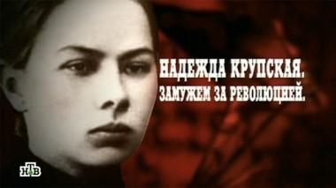 Надежда Крупская. Замужем за революцией 05.07.2014