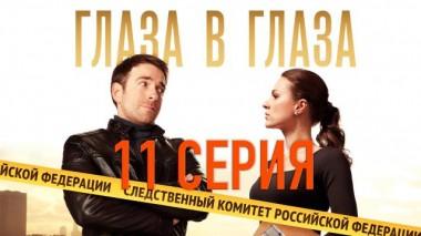 11-я серия 30.11.2020