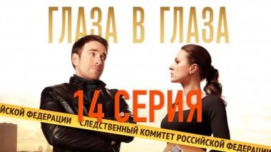 14-я серия 03.12.2020