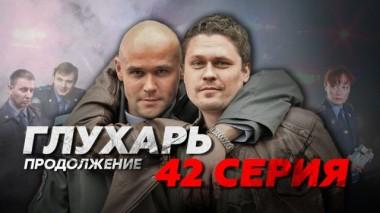 42-я серия 28.07.2014