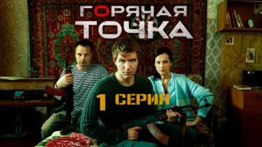 1-я серия 25.01.2020