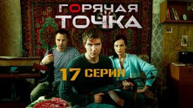 17-я серия 04.02.2020