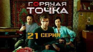 21-я серия 08.02.2020