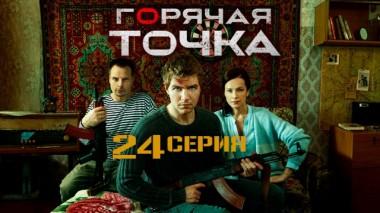 24-я серия 09.02.2020
