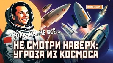 «Не смотри наверх: угроза из космоса» 14.06.2023
