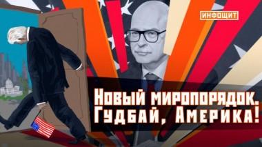 «Новый миропорядок. Гудбай, Америка!» 25.05.2023