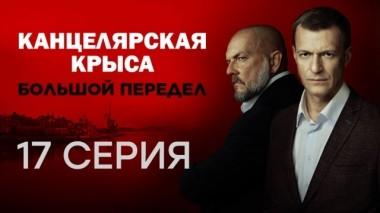 17-я серия 23.10.2019