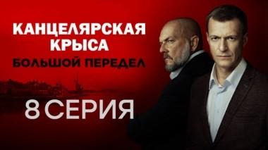 8-я серия 15.10.2019