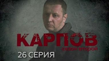 26-я серия 25.02.2024