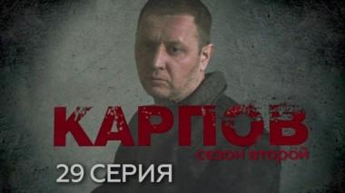 29-я серия 26.02.2024