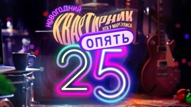 Новогодний квартирник НТВ у Маргулиса. Опять 25 30.12.2024