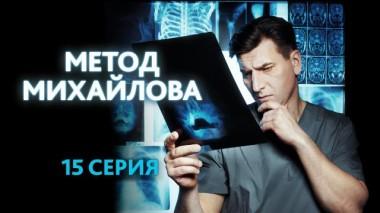 15-я серия 03.10.2021