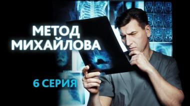 6-я серия 26.09.2021