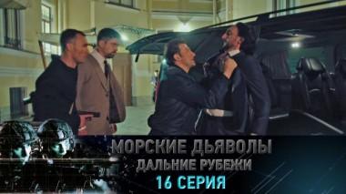 16-я серия 23.01.2023