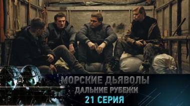 21-я серия 07.06.2024