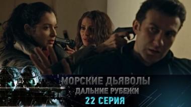 22-я серия 07.06.2024
