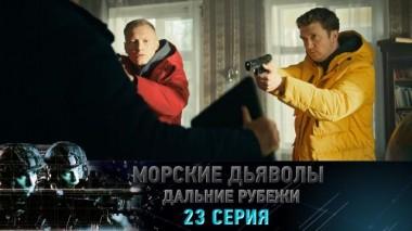 23-я серия 08.06.2024