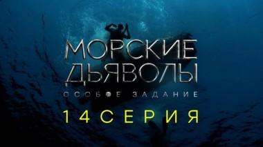 14-я серия 19.12.2020