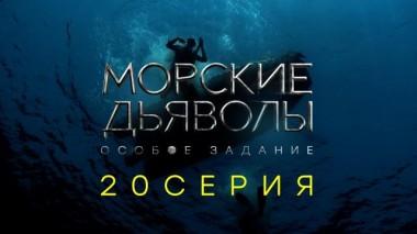 20-я серия 22.12.2020