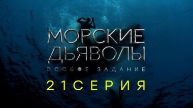 21-я серия 25.12.2020
