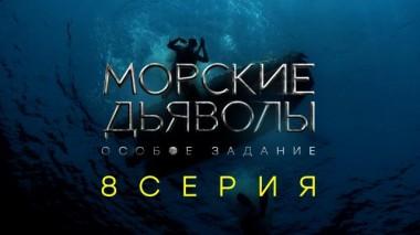 8-я серия 14.12.2020