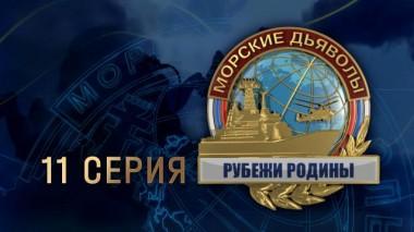 11-я серия 23.02.2024