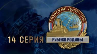 14-я серия 28.02.2024