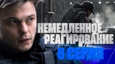 8-я серия 28.02.2024