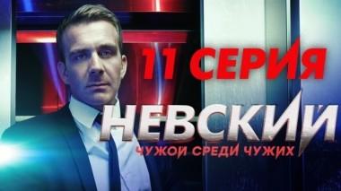 11-я серия 17.02.2019