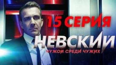 15-я серия 19.02.2019