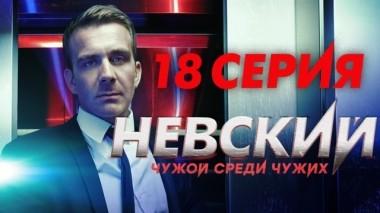 18-я серия 20.02.2019
