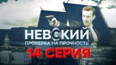 14-я серия 24.10.2017