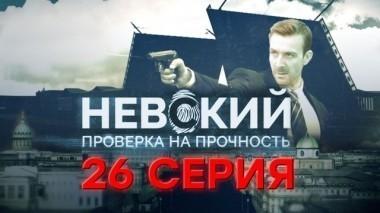 26-я серия 19.02.2018