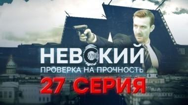 27-я серия 20.02.2018