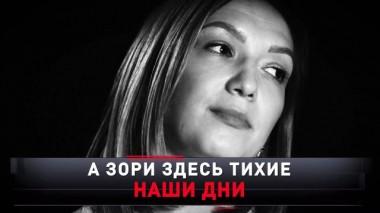 «…А зори здесь тихие. Наши дни» 06.04.2024