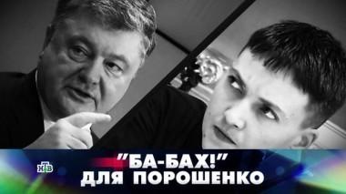 Ба-бах! для Порошенко 15.04.2018