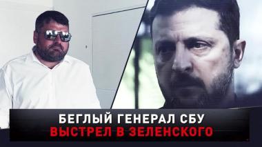 «Беглый генерал СБУ. Выстрел в Зеленского» 25.10.2025