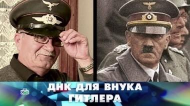 ДНК для внука Гитлера 22.04.2018