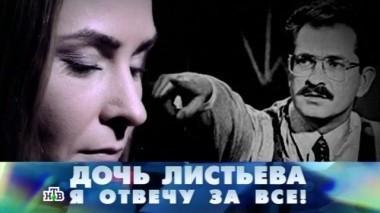 Дочь Листьева. Я отвечу за все! 28.02.2015