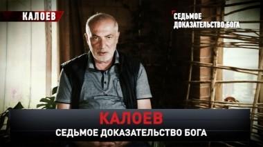 Калоев. Седьмое доказательство бога 17.11.2019