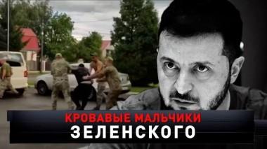 «Кровавые мальчики Зеленского» 03.02.2024