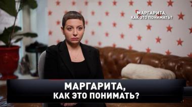 «Маргарита, как это понимать?» 12.04.2026
