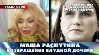 Маша Распутина. Возвращение блудной дочери 18.06.2016