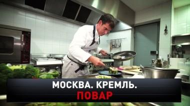 Москва. Кремль. Повар 01.02.2020