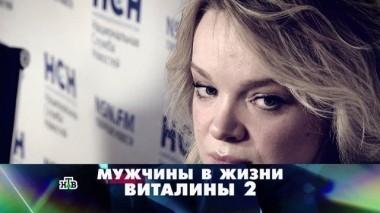 Мужчины в жизни Виталины - 2 04.03.2018